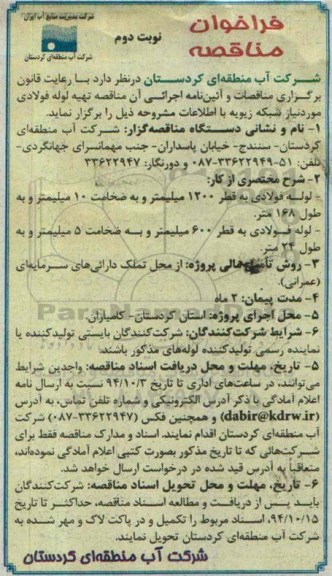 فراخوان , فراخوان لوله فولادی به قطر 1200 میلیمتر و به ضخامت 10 میلیمتر و به طول 168 متر نوبت دوم