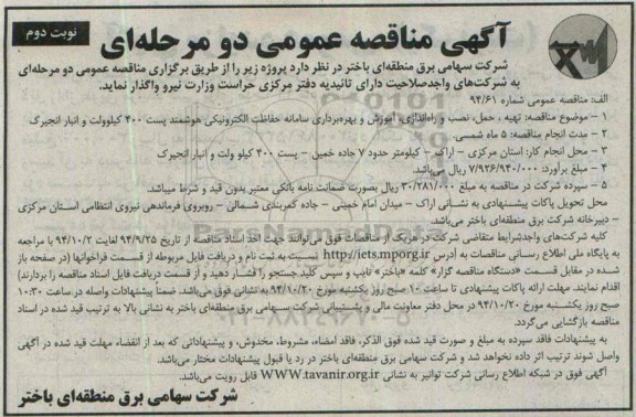 آگهی مناقصه عمومی دو مرحله ای , مناقصه تهیه ، حمل ، نصب و راه اندازی ، آموزش و بهره برداری سامانه حفاظت الکترونیکی.. نوبت دوم