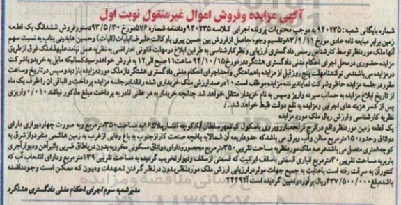 مزایده,مزایده کلاسه 940235 نوبت اول ششدانگ یک قطعه زمین غیرمنقول