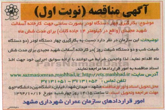 مناقصه , مناقصه بکارگیری چهار دستگاه لودر به صورت ساعتی جهت کارخانه آسفالت نوبت اول 
