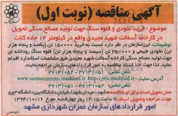 مناقصه , مناقصه خرید نخودی و قلوه سنگ جهت تولید مصالح سنگی تحویل در کارخانه آسفالت  نوبت اول 