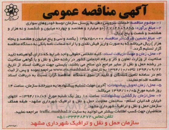 آگهی مناقصه عمومی , مناقصه خدمات سرویس دهی به پرسنل سازمان 