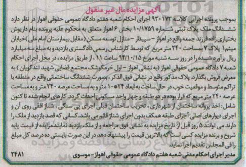 مزایده,مزایده ششدانگ ملک پلاک ثبتی کلاسه 930173 مساحت 240متر بخش شش اهواز