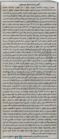 مزایده,مزایده شماره پرونده 900165 نوبت دوم فروش قسمتی از ملک پلاک ثبتی مقدار نه سهم