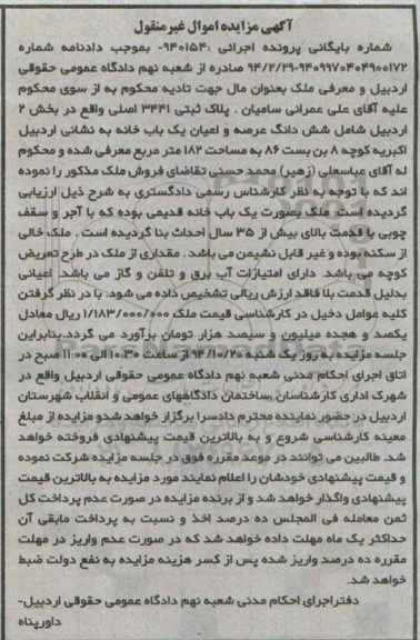 مزایده,مزایده شماره بایگانی پرونده اجرایی 940154 پلاک ثبتی عرصه و اعیان یکباب خانه