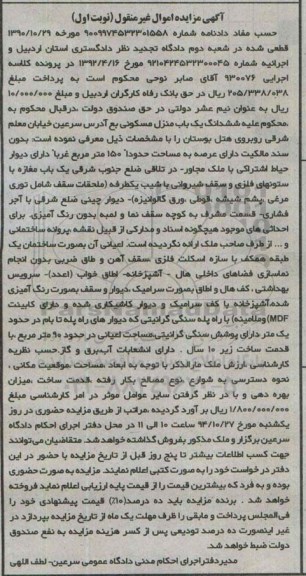 مزایده,مزایده نوبت اول کلاسه 930076 ششدانگ یکباب منزل مسکونی اموال غیرمنقول