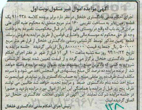 مزایده,مزایده کلاسه 910438 نوبت اول یک قطعه زمین بایر 160متر مربع