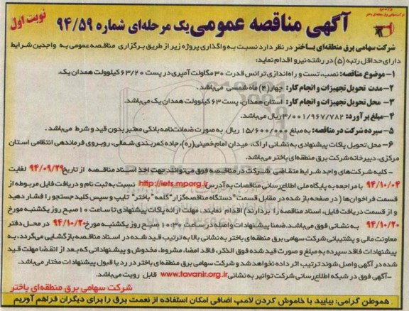 آگهی مناقصه عمومی یک مرحله ای , مناقصه نصب، تست و راه اندازی ترانس قدرت 30 مگاولت آمپری 94.9.29