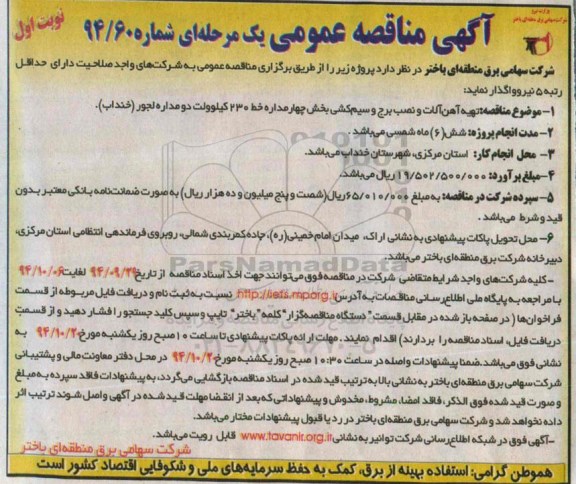 آگهی مناقصه عمومی یک مرحله ای , مناقصه تهیه  آهن آلات و نصب برج و سیم کشی بخش چهار مداره 94.9.29