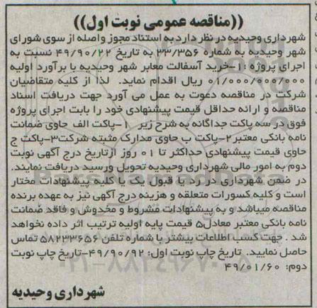 مناقصه خرید آسفالت معابر شهر وحیدیه  ...
