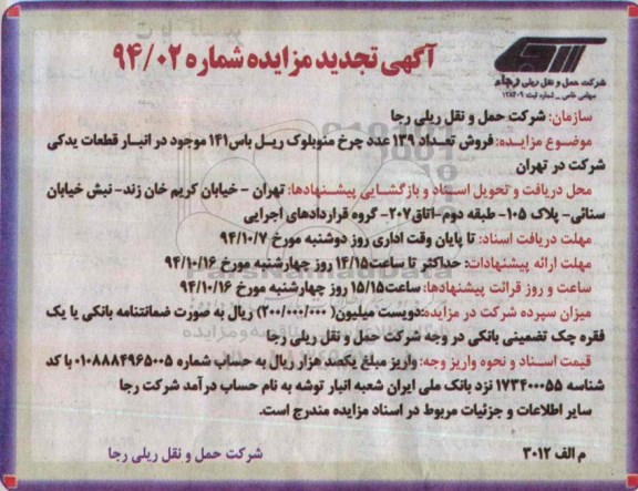 آگهی تجدید مزایده, مزایده فروش تعداد 139 عدد چرخ منو بلوک ریل باس