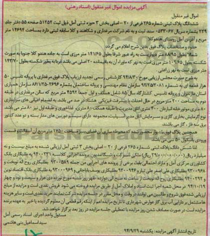 مزایده,مزایده ششدانگ پلاک ثبتی اسناد رهنی مرغداری کلاسه 9400231