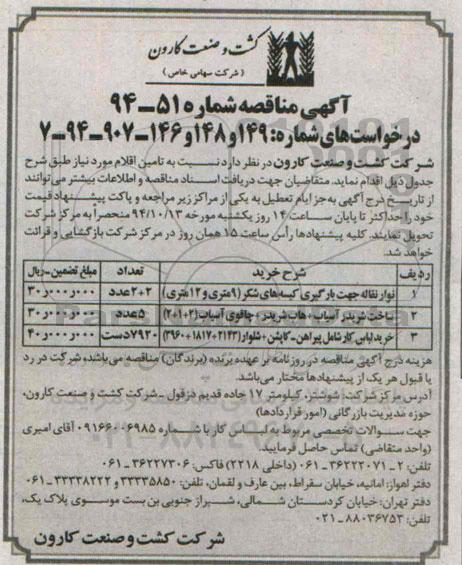 آگهی مناقصه , مناقصه نوار نقاله جهت بارگیری کیسه های شکر و....
