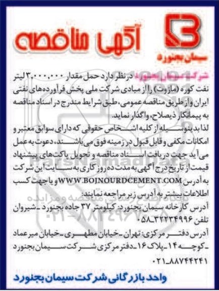 آگهی مناقصه , مناقصه حمل مقدار 3.000.000 لیتر نفت کوره (مازوت)