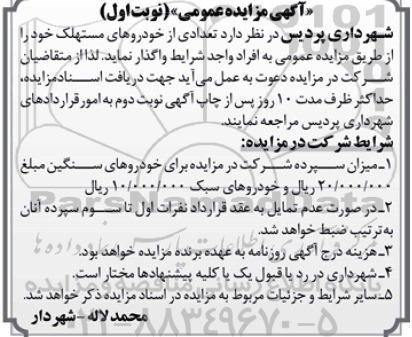 آگهی مزایده عمومی , مزایده تعدادی از خودروهای مستهلک