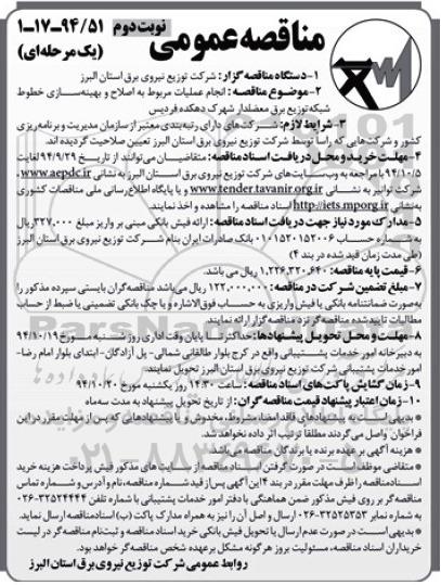 مناقصه عمومی یک مرحله ای , مناقصه انجام عملیات مربوط به اصلاح و بهینه سازی خطوط شبکه توزیع.. نوبت دوم