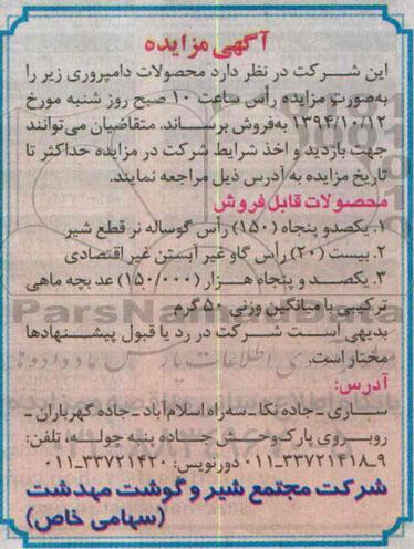 مزایده و مزایده یکصد و پنجاه (150) راس گوساله نر قطع شیر