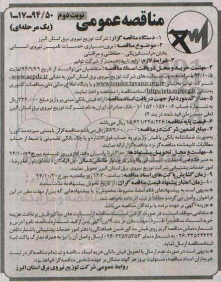 مناقصه عمومی یک مرحله ای , مناقصه برون سپاری خدمات تامین نیروی انسانی نوبت دوم 