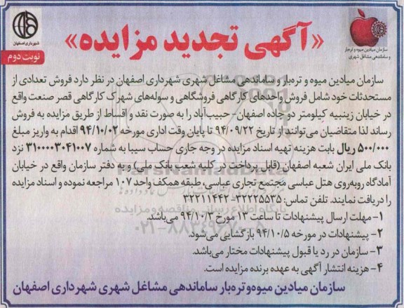 آگهی تجدید مزایده , مزایده فروش تعدادی از مستحدثات تجدید -نوبت دوم