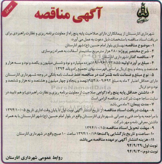 آگهی مناقصه , مناقصه پروژه آسفالت به همراه زیرسازی
