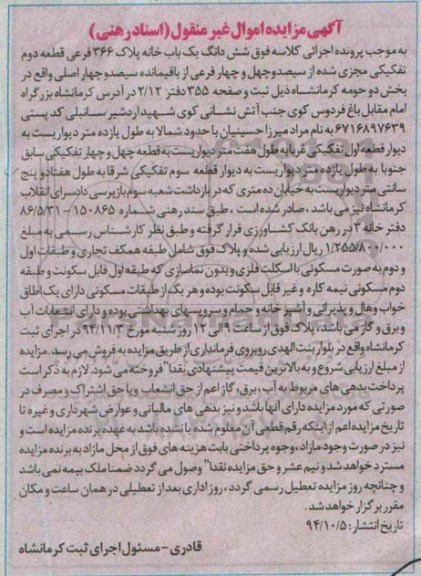مزایده,مزایده ششدانگ یکباب خانه اسناد رهنی قطعه دوم تفکیکی مجزی شده دفترخانه سه
