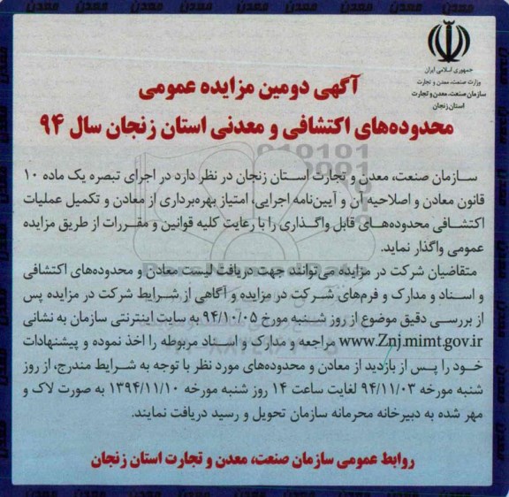 آگهی دومین مزایده عمومی , مزایده امتیاز بهره برداری از معادن و تکمیل عملیات قانون معادن -دومین
