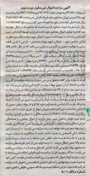 مزایده,مزایده نوبت دوم در پرونده 930510 ملک با عرصه سند مالکیت 200متر شمالا به طول ده متر به گذر 