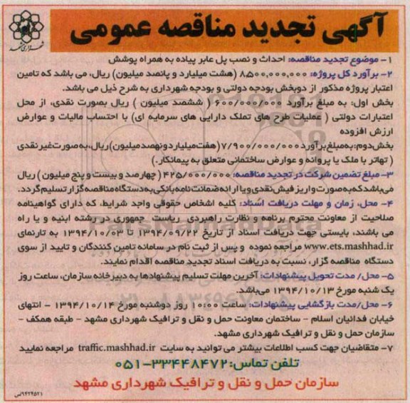 آگهی تجدید مناقصه عمومی , مناقصه احداث و نصب پل عابر پیاده به همراه پوشش تجدید 94/9/29