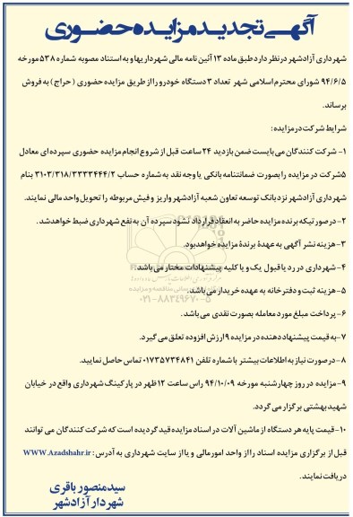 آگهی تجدید مزایده حضوری , مزایده حضوری تعداد 3 دستگاه خودرو