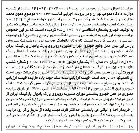 مزایده , مزایده یک دستگاه خودرو سواری ام وی ام تیپ ایکس 33