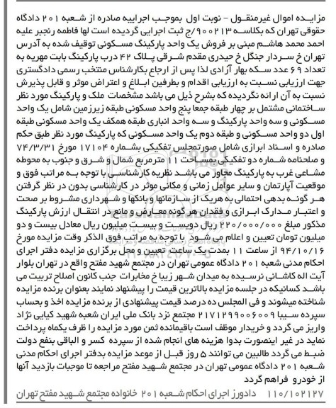 مزایده,مزایده نوبت اول فروش یک واحد پارکینگ