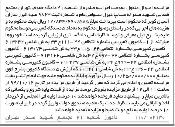 مزایده اموال منقول, مزایده فروش تعداد 5 دستگاه کمپرسی