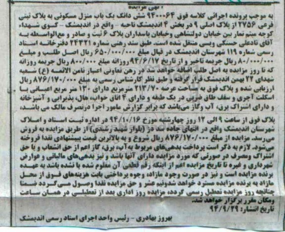 مزایده,مزایده کلاسه 9400064 ششدانگ یکباب منزل مسکونی بخش 4 اندیمشک