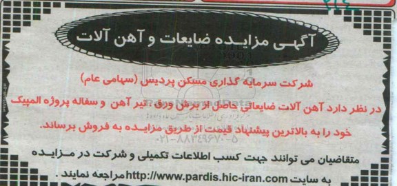 آگهی مزایده ضایعات و آهن آلات
