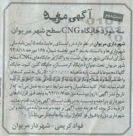 آگهی مزایده, مزایده واگذاری سه مورد جایگاه CNG - نوبت دوم