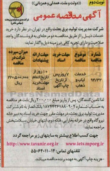 مناقصه,مناقصه خدمات ایاب و ذهاب - نوبت دوم 