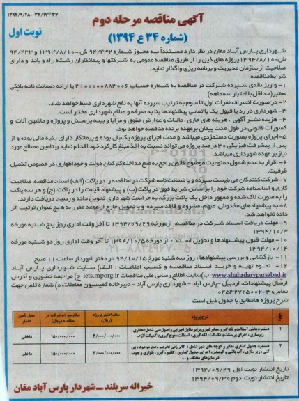 مناقصه ,مناقصه دستمزد پخش آسفالت و لکه گیری معابر شهری مرحله دوم - نوبت اول 