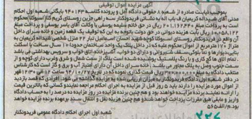 مزایده,مزایده اموال توقیفی کلاسه 940143 یک قطعه زمین و خانه سرای داخل ان