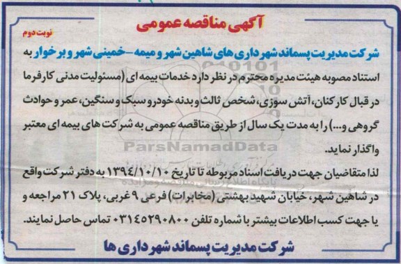 مناقصه خدمات بیمه ای نوبت دوم 
