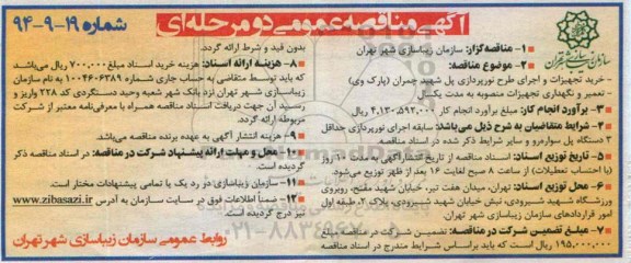 آگهی مناقصه عمومی , مناقصه خرید تجهیزات و اجرای طرح نورپردازی پل شهید چمران (پارک وی )