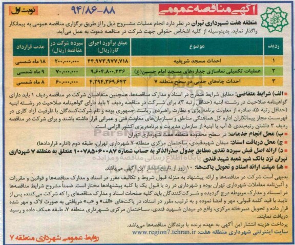 مناقصه , مناقصه احداث مسجد شریفیه نوبت اول 