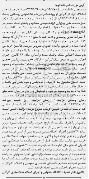 آگهی مزایده , مزایده فروش یکدستگاه اسپیلت lg-plasmagold مرحله دوم