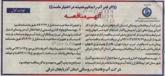 مناقصه, مناقصه تهیه مصالح و لوله گذاری قسمتی از خط انتقال آب در مجتمع آقبراز 