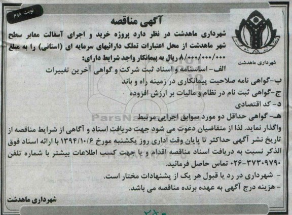آگهی مناقصه, مناقصه خرید و اجرای آسفالت-نوبت دوم