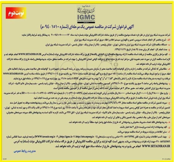 فراخوان , فراخوان انجام خدمات سرویس ، تعمیر و نگهداری سیستم اعلام و اطفاء حریق نوبت دوم 
