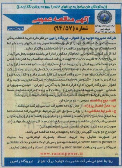 آگهی مناقصه عمومی , مناقصه عمومی خرید قطعات یدکی سیستم تحریک استاتیک نوبت دوم 