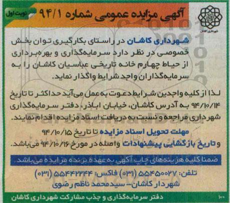 آگهی مزایده ، آگهی مزایده واگذاری سرمایه گذاری و بهره برداری از حیاط چهارم خانه تاریخی عباسیان