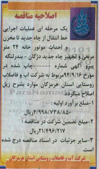 اصلاحیه , مناقصه عملیات اجرایی خط انتقال از چاه جدید تا مخزن -اصلاحیه