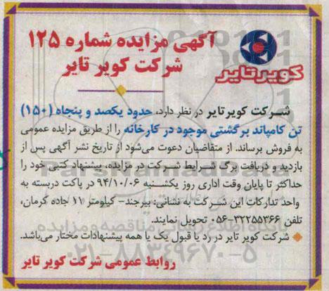 آگهی مزایده,مزایده فروش حدود یکصد و پنجاه (150) تن کامپاند برگشتی