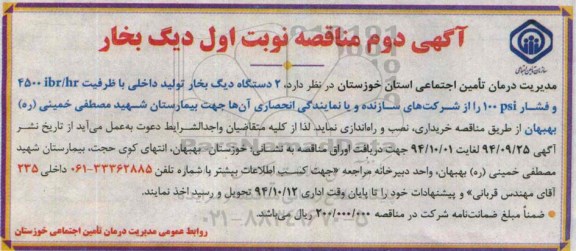 آگهی مناقصه , مناقصه  دو دستگاه دیگ بخار تولید داخلی (اگهی دوم نوبت اول )